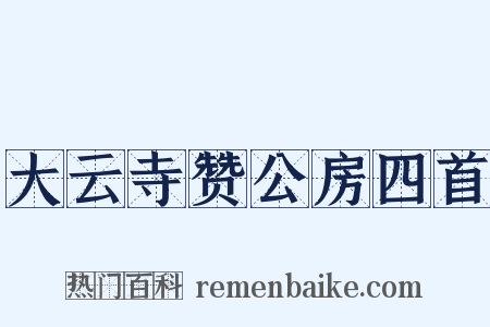 大云寺赞公房四首是什么意思的图片